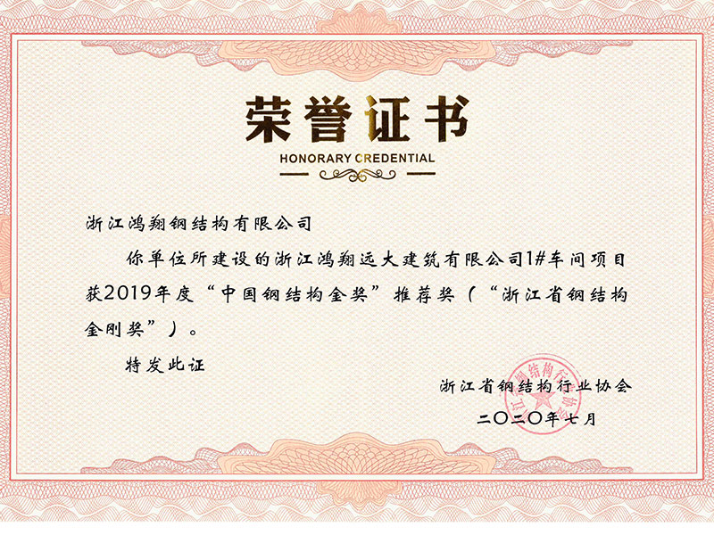 The 1# Workshop Project of Zhejiang Hongxiang Yuanda Construction Co., Ltd. won the recommended award of the 2019 “China Steel Structure Gold Award” (“Steel Structure Jingang Award in Zhejiang Province”).