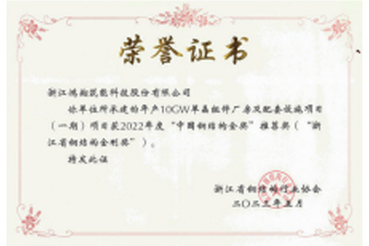 Recommendation Award for the 2022 China Steel Structure Gold Award (Zhejiang Province Steel Structure Diamond Award)