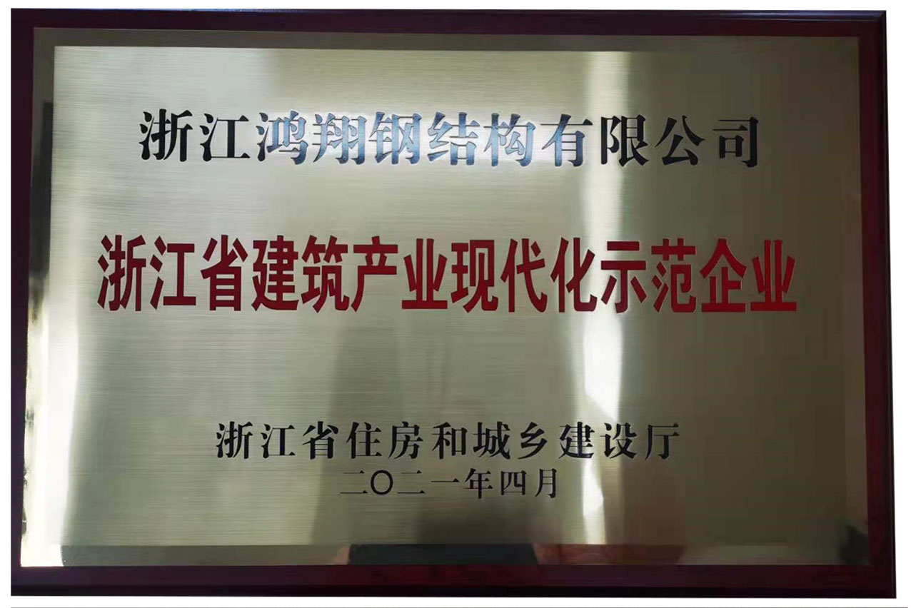 Zhejiang Province Construction Industry Modernization Demonstration Enterprise