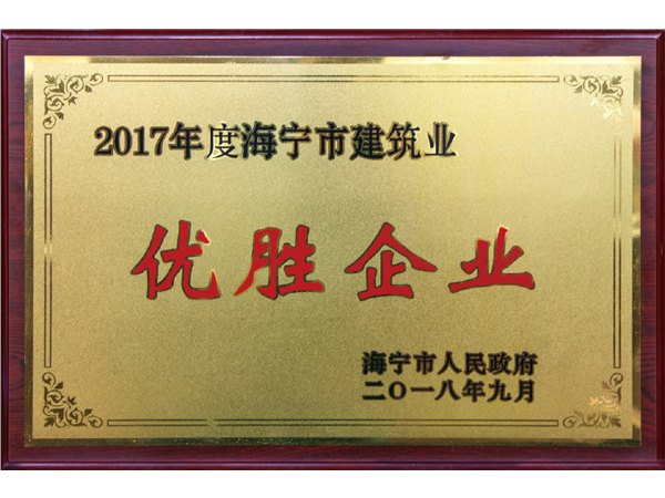 2017 Winning Enterprises of Construction Industry in Haining City