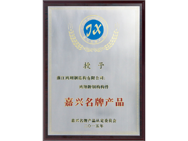 Jiaxing Famous-brand Products (issued by Jiaxing Famous-brand Product Accreditation Committee)