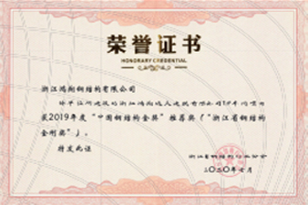 2019 Zhejiang Province Steel Structure Diamond Award