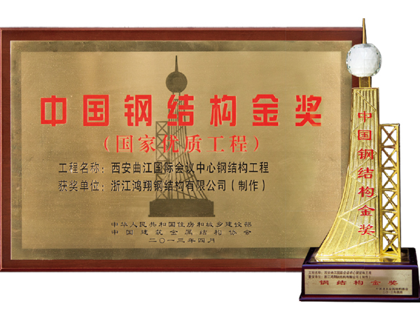 China Steel Structure Gold Award (International Quality Project) Project Name: Xi’an Qujiang International Conference Center
