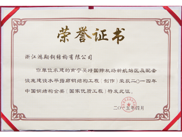 2014 China Steel Structure Gold Award (National Quality Project)